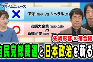 【先﨑彰容＆落合陽一が斬る！】自民党総裁選と「ニッポンの針路」を徹底議論 先﨑彰容×落合陽一2025/9/30放送＜前編＞