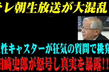 テレ朝生放送が大混乱！田崎史郎への質問が、自民党総裁選報道の偽りを完全暴露！