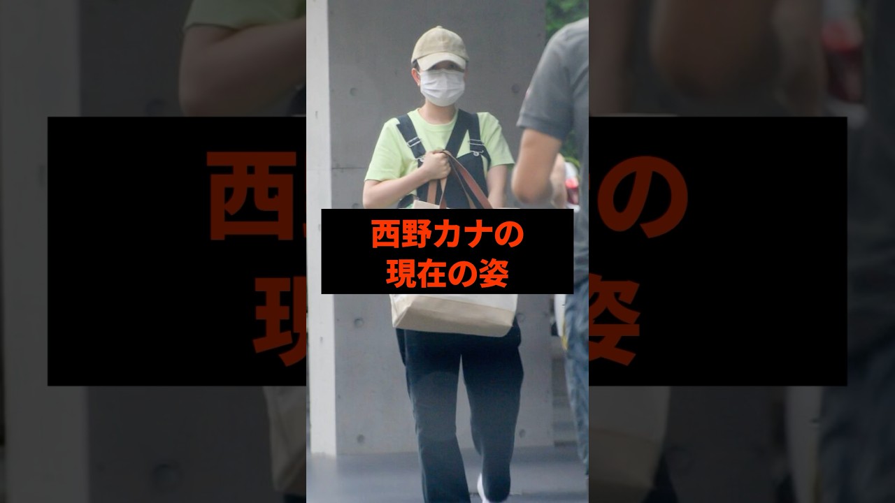 西野カナの現在の姿#芸能人 西野カナの現在の姿#芸能人