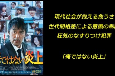 【映画】｢俺ではない炎上｣ 現代社会が抱える危うさ 世代間格差による意識の乖離 狂気のなすりつけ犯罪