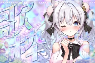 【歌枠】夕方にまったり聞いてって.ᐟ【 #獅ノ月ヨナ / KARAOKE】