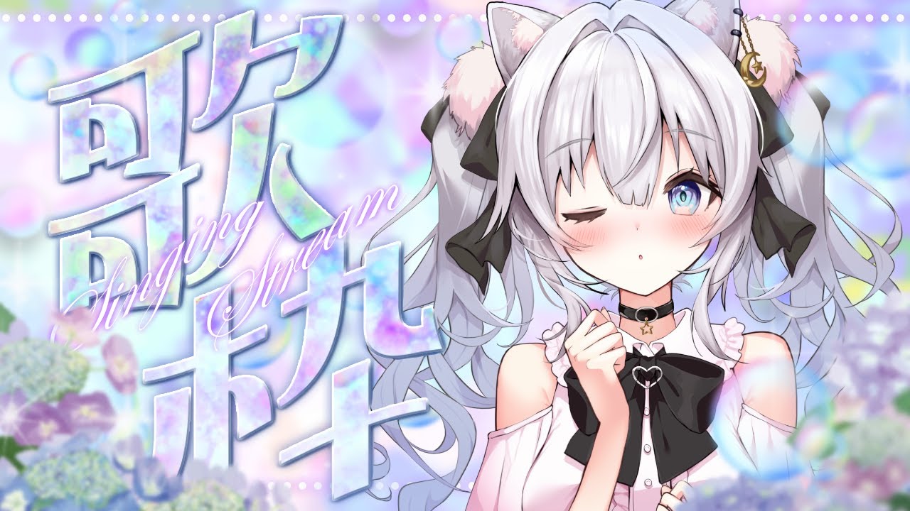 【歌枠】夕方にまったり聞いてって.ᐟ【 #獅ノ月ヨナ / KARAOKE】 【歌枠】夕方にまったり聞いてって.ᐟ【 #獅ノ月ヨナ / KARAOKE】