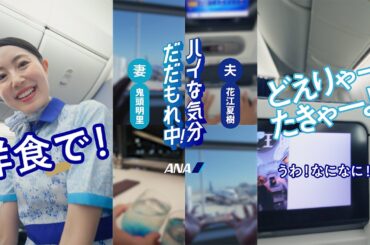花江夏樹＆鬼頭明里、夫婦役で声出演！　旅のワクワクを“心の声”でユーモラスに表現！　ANA SNSムービー