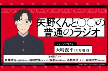 WEBラジオ「矢野くんの〇〇の普通のラジオ」＃１（第１回ゲスト：貫井柚佳、種﨑敦美、坂泰斗、高橋李依、岩崎諒太）