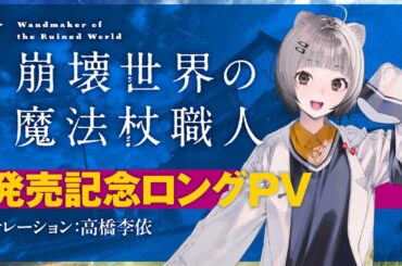MF文庫Jが贈る新文芸『崩壊世界の魔法杖職人』発売記念PV【ナレーション：高橋李依】
