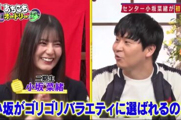 「あちこちオードリー」センター小坂菜緒が 初来店