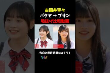 【今日好き】古園井寧々の垢抜けを比較してみた#今日好き#カップル