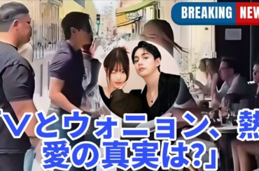 BTSのVとチャン・ウォニョンのIVEの噂の裏にある衝撃の真実 – 彼らは本当に付き合っているのか？