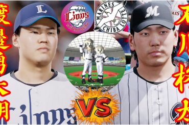 🗓️09/29⚾埼玉西武・渡邉勇太朗🆚千葉ロッテ・石川柊太🏟️ベルーナドーム⚾ #渡邉勇太朗 #石川柊太 #埼玉西武 #千葉ロッテ #ベルーナドーム #プロスピ #大谷翔平 #ohtani