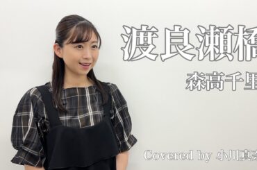 渡良瀬橋/森高千里 Covered by 小川真奈