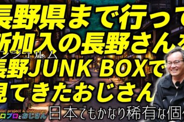 ポスト上國料萌衣のアンジュルムに加入した長野さんを長野の長野JUNK BOXで見つめてきたおじさんのリポート｜ハロプロとおじさん