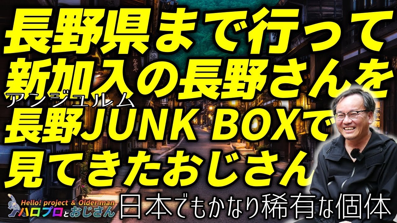 ポスト上國料萌衣のアンジュルムに加入した長野さんを長野の長野JUNK BOXで見つめてきたおじさんのリポート|ハロプロとおじさん ポスト上國料萌衣のアンジュルムに加入した長野さんを長野の長野JUNK BOXで見つめてきたおじさんのリポート|ハロプロとおじさん
