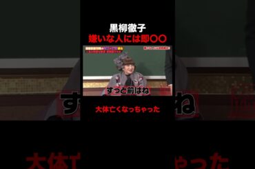嫌いな人には即ある物を渡す黒柳徹子 #shorts #しくじり先生 #ABEMA #黒柳徹子