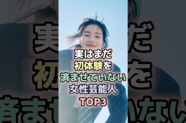 実はまだ経験を済ませていない女性芸能人TOP3#秋元真夏 #能年玲奈 #芦田愛菜 #女性芸能人