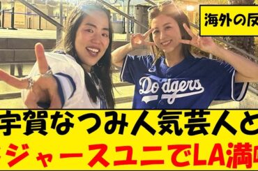 【海外の反応5CH】宇賀なつみ　人気芸人とドジャースユニでLA満喫「ずっと笑いっぱなし」　反響「美女2人」「楽しそう」