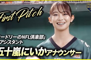 【始球式】五十嵐にいかアナウンサー「オードリーのNFL倶楽部」の新アシスタント《日テレジータスデー》