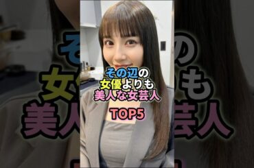 その辺の女優よりも美人な女芸人TOP5 #お笑い #芸人 #お笑い芸人