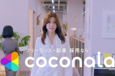 ココナラ/2025年/生見愛瑠さんご出演「ぜんぶココナラ」篇 15秒