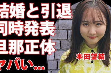 本田望結が結婚と引退を同時に発表する真相   夫になるまさかの人物に驚きを隠せない   高学歴の大学まで中退する決意   処女を奪ったと言われるプロ野球選手がヤバい