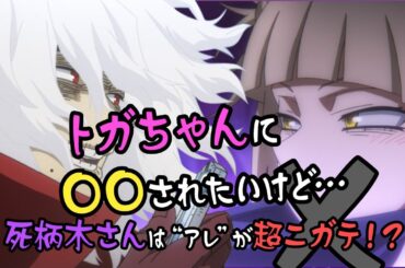 【ヒロアカラジオ〜ありがとう敵連合です〜】トガちゃんが献血してくれる！？でも死柄木さんはアレが苦手で⋯