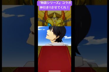 【モンスト✖️物語シリーズ】確定だ#物語シリーズ#化物語#物語oms#傷物語#掟上今日子#忘却探偵#西尾維新#YOASOBI#神谷浩史#斎藤千和#坂本真綾#堀江由衣#ClariS#アニメ#shorts