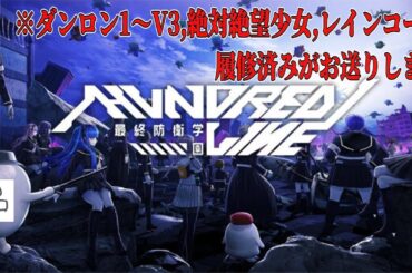 【 HUNDRED LINE -最終防衛学園- 】ダンロン/レインコード/本名田中でお送りするハンドラ#16【ネタバレ注意】