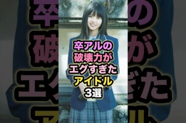 卒アルの破壊力がエグすぎたアイドル3選 #齋藤飛鳥 #森田ひかる #平手友梨奈