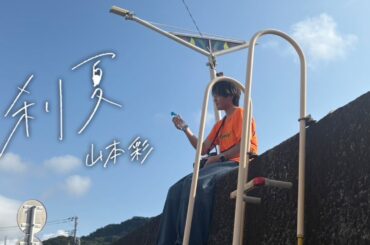 山本彩「刹夏」Music Video　パロディーしてみた