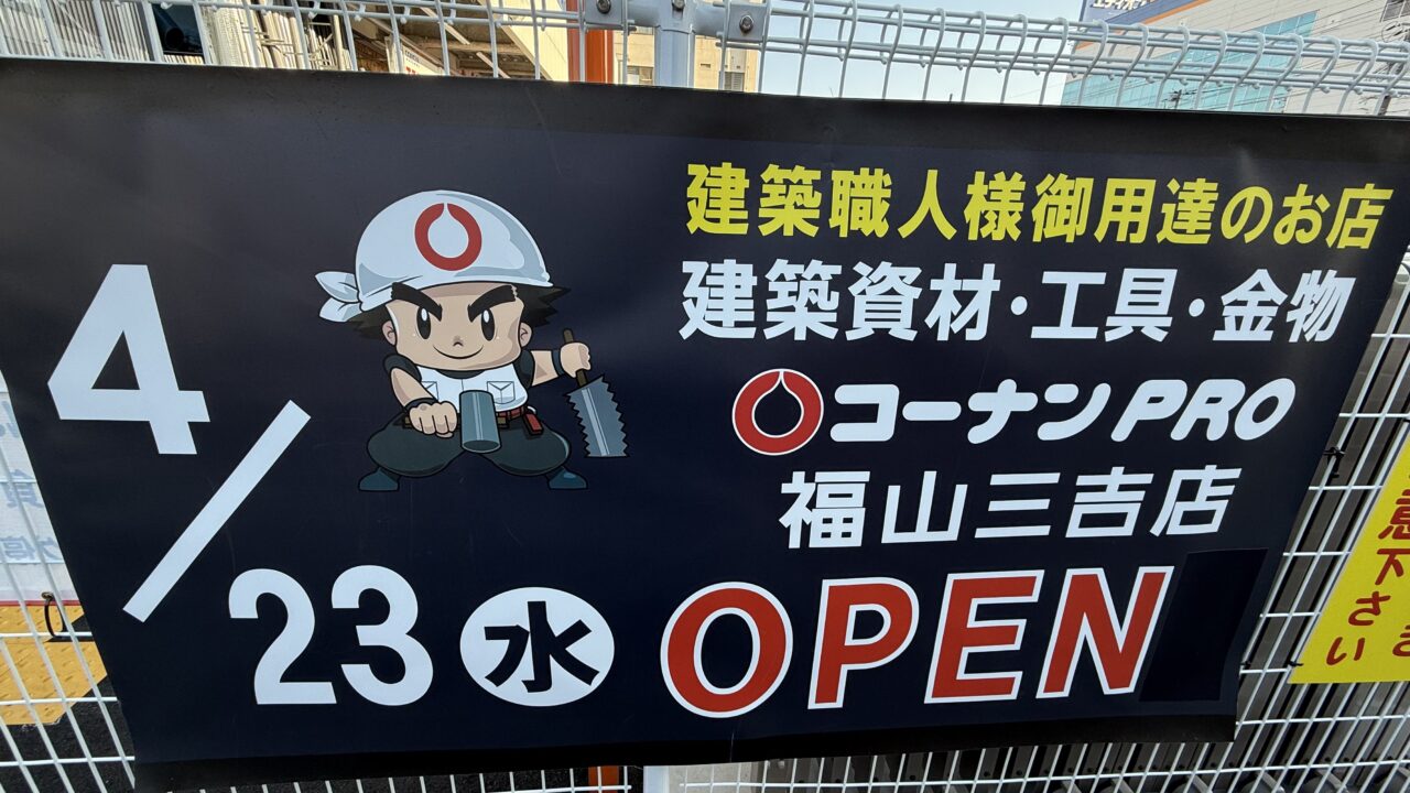 コーナンPRO 福山三吉店
