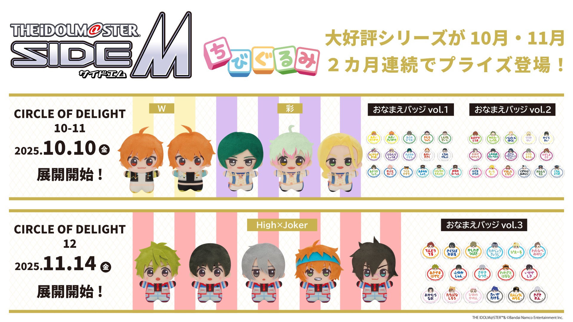 「アイドルマスター SideM」よりWと彩の「ちびぐるみ」と「ちびぐるみ」イラストデザインの「おなまえバッジ」が10月10日(金)よりモーリーファンタジー・PALOにて展開開始! | ゲームハック 「アイドルマスター SideM」よりWと彩の「ちびぐるみ」と「ちびぐるみ」イラストデザインの「おなまえバッジ」が10月10日(金)よりモーリーファンタジー・PALOにて展開開始!
