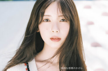 乃木坂46 筒井あやめが表紙に『bis』秋号