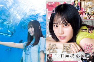 日向坂46 松尾桜が『少年サンデー』初表紙
