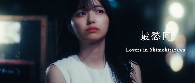 indigo la End　ショートドラマ『最愁回』第二弾 Episode2「Lovers in Shimokitazawa」