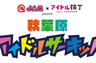 「秋葉原アイドルサーキット」にTask have Fun、FES☆TIVE、UtaGe!、NUANCEら追加（音楽ナタリー） - Yahoo!ニュース