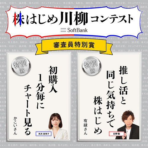 初心者の気づきからベテランの視点まで。投資のリアルを切り取った入選作品10句