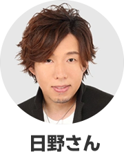 日野さん
