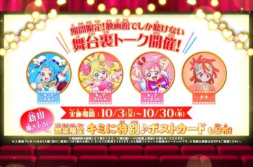 『映画キミとアイドルプリキュア♪』「みんなのバトル」篇特別映像が公開　映画館でしか聴けない舞台裏トーク＆描き下ろしポストカード配布も決定 | ORICON NEWS | 国内海外のニュース