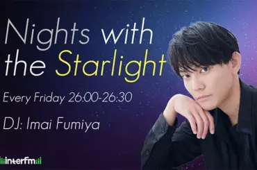 【10月改編番組情報】声優 今井文也 初の地上波レギュラー番組『Nights with the Starlight』