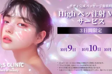 韓国美容「Highペッ注射」で脂肪37%減！PLAN:S CLINICの3日間限定体験