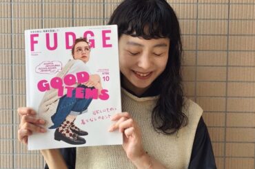 『FUDGE』10月号はもうチェックした？FUDGE FRIEND 8人のお気に入りページをご紹介 | FUDGE FRIEND | ファッション