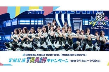JRE POINTで広がる推し旅体験！ 日向坂46×JR東日本 宮城公演限定コンテンツ登場 - BCN＋R - bcnretail.com