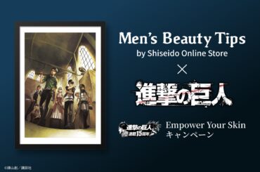 今こそ、男性肌の”壁”を攻略せよ　Men's Beauty Tips by資生堂オンラインストア×人気漫画『進撃の巨人』がコラボ！全4話のオリジナルコラボ漫画を公開 | 株式会社資生堂のプレスリリース