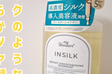 シルクのようなツヤ髪へ｜マイブースターズ インシルク ブースターシャンプーを正直レビュー！ | マキアオンライン