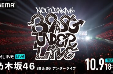 乃⽊坂46『乃⽊坂46 39thSGアンダーライブ』の模様を「ABEMA PPV」にて2025年10月9日（木）18時30分より生放送決定 | 株式会社AbemaTVのプレスリリース