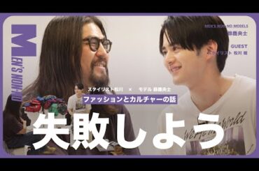 【メンズノンノYouTube】鈴鹿央士とスタイリスト松川が、ファッションとカルチャーの話をしてみた【後編】