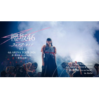 大躍進を遂げた2024年の櫻坂が再び！櫻坂46「4th ARENA TOUR 2024 新・櫻前線 -Go on back?-」愛知公演DAY1を10月3日（金）よりLeminoで独占配信決定！！