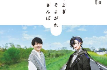 声優・梶裕貴、40歳の節目に音声AI「梵そよぎ」と縁の地を旅するフォトブック『梶裕貴 40th Anniversary Book　そよぎそよがれかじさんぽ』9/3(水)発売！発売記念イベントも開催！ | 株式会社KADOKAWAのプレスリリース