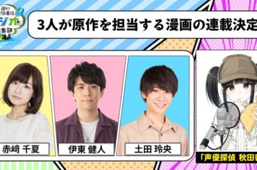 赤﨑千夏・伊東健人・土田玲央が原作を担当する漫画が別冊少年チャンピオンで連載！【週刊秋田書店 ラジオ編集部】