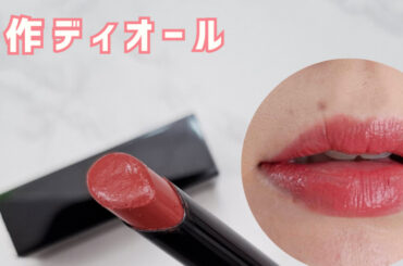 ディオールから飲み会リップ登場！「ルージュ ディオール オン ステージ 226 ダーリン ブラッシュ」をイエベ春が徹底レビュー！ | マキアオンライン