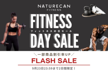 【9/22はFitnessの日】大人気プロテインや美容サプリメントが期間限定で割引率UP◎2日間限定の「Fitnessの日フラッシュセール」開催中！｜Naturecan Fitness | Naturecan株式会社のプレスリリース